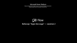 Изучение Microsoft Flow. App's без кода - Занятие 2