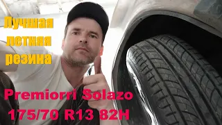 Резина на лето Premiorri Solazo 175/70 R13 82H на ВАЗ 2106. Шиномонтаж.