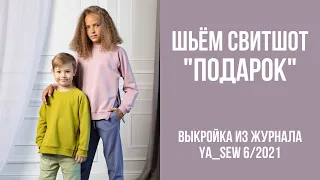 7/23. Свитшот "ПОДАРОК". Видеоинструкция к журналу Ya_Sew 6/2021