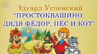 Простоквашино. Дядя Фёдор, пёс и кот. Эдуард Успенский. Аудиосказка