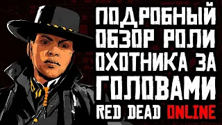 Red Dead Online Охотник за головами Обзор