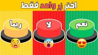 إختر زر واحد | تحدي نعم أو لا أو ربما | ألغاز للاذكياء 🧠