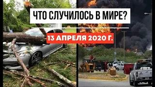 Катаклизмы за день ! 13 апреля 2020 ! cataclysms of the day ! в мире ! событие дня ! Пульс Земли.