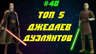 ТОП 5 ДЖЕДАЕВ-ДУЭЛЯНТОВ | Звездные Войны