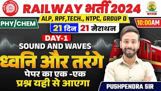 🔴Day 01 | Sound and Wave | Physics | 21 Din 21 Marathon | Railway 2024 | Pushpendra Sir #rrbalp