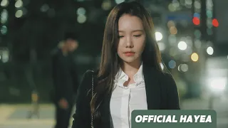 송하예 (Song Ha Yea) '사랑했던 우리가 어떻게 친구가 되니' M/V Full Ver.