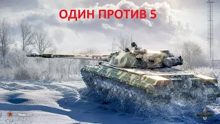 Об.277 .Упоранты Жаждут его крови!!!