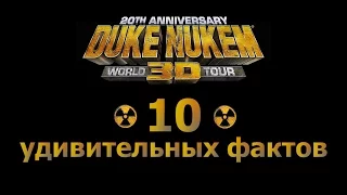 Duke Nukem - 10 Удивительных Фактов