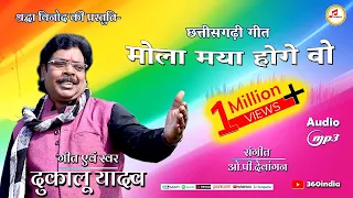 Dukalu Yadav Holi Song || मोला मया होगे वो || Mola Maya Hoge Wo || New CG Song #cgholisong