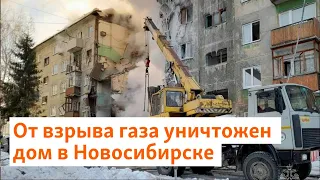 От взрыва газа уничтожен дом в Новосибирске | Сибирь.Реалии