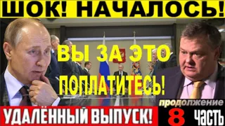 СРОЧНЫЙ ВЫПУСК! Спицын: я не Пророк, но oднo я знaю тoчнo! ЧАСТЬ 8