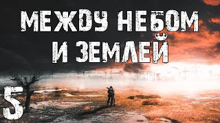 S.T.A.L.K.E.R. Между Небом и Землей #5. Эксперименты Ученых