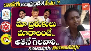 Kamalapuram Public Talk On Next AP CM | YS Jagan | Chandrababu naidu | Pawan Kalyan | YOYO TV