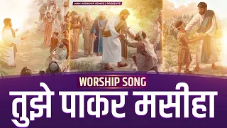 तुझे पाकर मसीहा || Tujhe Paakar Masiha || Worship Song || ANM Worship Songs