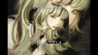 КИСТИ-UNIQE,NKEI,ARTEM SHILOVETS •SPEED UP