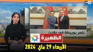 الظهيرة : الأربعاء 29 ماي 2024