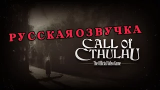 Call of Cthulhu Trailer 2016 РУССКАЯ ОЗВУЧКА