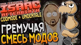 ГРЕМУЧАЯ СМЕСЬ МОДОВ ► Afterbirth Mods: Godmode + Undertale |75|