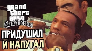 GTA: San Andreas Прохождение #16 — ПРИДУШИЛ И НАПУГАЛ!