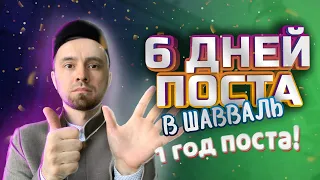 ПРО 6 ДНЕЙ ПОСТА В ШАВВАЛЬ