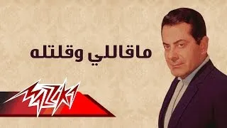 Ma Qaly We Qoltelo - Farid Al-Atrash ماقاللي وقلتله - فريد الأطرش