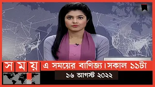 এ সময়ের বাণিজ্য | সকাল ১১টা | ১৬ আগস্ট  ২০২২ | Somoy TV  Business Bulletin 11am |  Business News