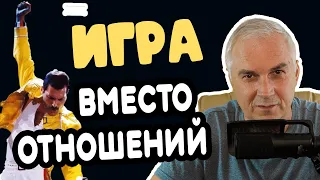 Игра вместо отношений. Про настоящие отношения Александр Ковальчук 💬 Психолог Отвечает