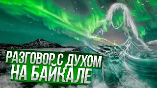 Разговор с ДУХОМ ШАМАНА горы. Считывание слипером. Байкал 04.03.24