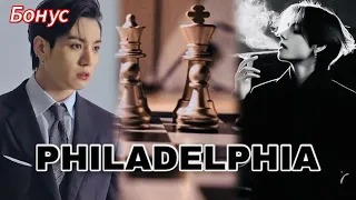 PHILADELPHIA |  БОНУС   | HildaBlack |  #бтсозвучка #озвучкафанфик  #вигуки #фанфик