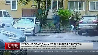 КУРСАНТ СПАС ДАМУ ОТ ГРАБИТЕЛЯ С НОЖОМ