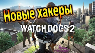 Прохождение Watch Dogs 2 — Часть 1: НОВЫЕ ХАКЕРЫ #1