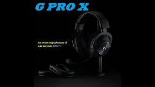 Обзор и распаковка Logitech G pro X, а так же почему эта покупка сомнительная?!