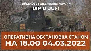 ⚡ОПЕРАТИВНА ІНФОРМАЦІЯ СТАНОМ НА 18.00 04.03.2022 ЩОДО РОСІЙСЬКОГО ВТОРГНЕННЯ