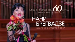 Nani BREGVADZE - "Ты успокой меня". Концерт в БЗК