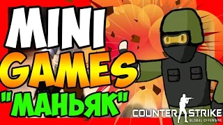 МАНЬЯК НА ОТДЫХЕ | CS:GO