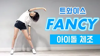 [아이돌 체조] 트와이스 (twice) - FANCY / 옆구리살 빠지는 다이어트 댄스｜예서 YESEO TV