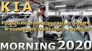 Автомобили из Кореи. KIA MORNING 2021 для решения повседневных задач, в условиях большого города.