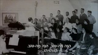 שיר עד - הנה מה טוב - מילים: מהמקורות | לחן: משה יעקבסון | שירה: חבורת "שירו שיר" - Hine Ma Tov