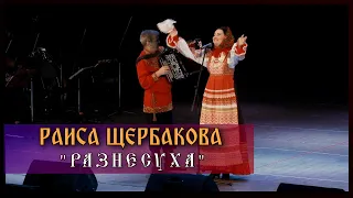 Раиса Щербакова-Разнесуха