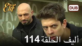 أليف الحلقة 114 | دوبلاج عربي