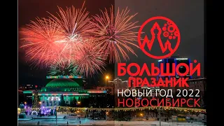 Новый год 2022 в Новосибирске. Фейерверки «Большого Праздника»