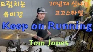 🥁Keep on Running(Tom jones)#드럼연주#드럼커버#7080고고#신나는드럼#탐존스#