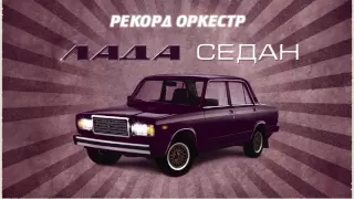 Рекорд Оркестр - Лада cедан (lyric video)