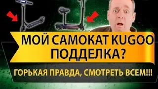 Электросамокат Kugoo - подделка или оригинал? Выясняем в этом ролике!