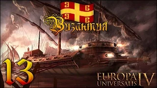 [Europa Universalis IV] Византия №13