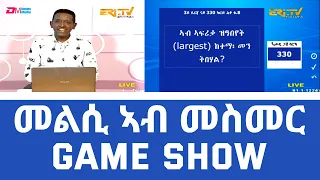 መልሲ ኣብ መስመር | melsi ab mesmer - Eri-TV Game Show, April 1, 2023