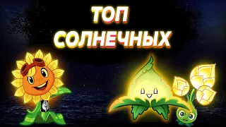 ТОП СОЛНЕЧНЫХ РАСТЕНИЙ В Plants vs Zombies 2