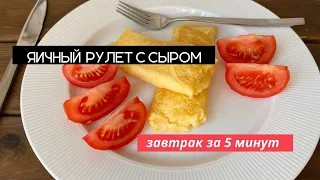 Вкуснейший завтрак за 5 минут. Яичный рулет с сыром