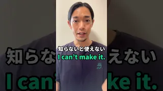 “I can’t make it.” 👈直訳では理解できない⁉︎