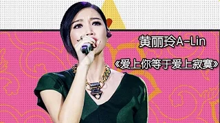 《我是歌手 3》第四期单曲纯享-黄丽玲《爱上你等于爱上寂寞》 I Am A Singer 3 EP4 Song: A-Lin Performance【湖南卫视官方版】